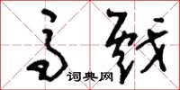 刘少英马戏草书怎么写