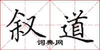 田英章叙道楷书怎么写