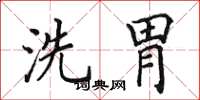 田英章洗胃楷书怎么写