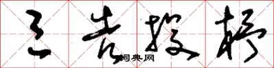 刘少英三告投杼草书怎么写