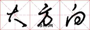 刘少英大方向草书怎么写