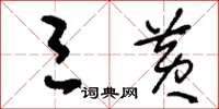 刘少英三黄草书怎么写