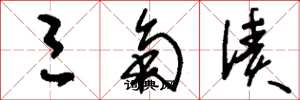 刘少英三角债草书怎么写