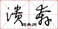 王冬龄溃奔草书怎么写