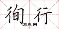田英章徇行楷书怎么写