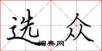 田英章选众楷书怎么写