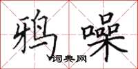 田英章鸦噪楷书怎么写