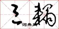 刘少英三耦草书怎么写