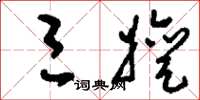 刘少英三嬗草书怎么写