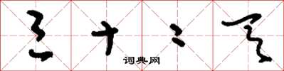 刘少英三十二天草书怎么写