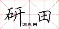 田英章研田楷书怎么写