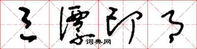 刘少英三潭印月草书怎么写