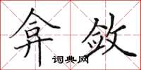 田英章弇敛楷书怎么写