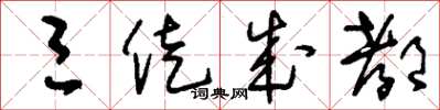 刘少英三徙成都草书怎么写