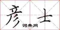 田英章彦士楷书怎么写