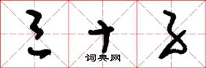 刘少英三十子草书怎么写