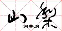 刘少英山梨草书怎么写