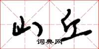 刘少英山丘草书怎么写