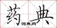 田英章药典楷书怎么写