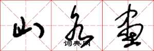 刘少英山水画草书怎么写