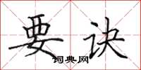 田英章要诀楷书怎么写