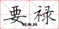 田英章要禄楷书怎么写