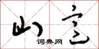 刘少英山意草书怎么写