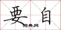 田英章要自楷书怎么写
