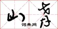 刘少英山肴草书怎么写