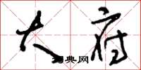 刘少英大府草书怎么写