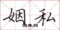 田英章姻私楷书怎么写