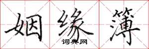 田英章姻缘簿楷书怎么写