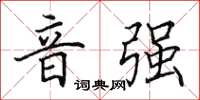 田英章音强楷书怎么写