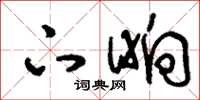 刘少英下晌草书怎么写