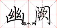 田英章幽阙楷书怎么写