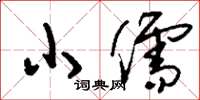 刘少英小儒草书怎么写