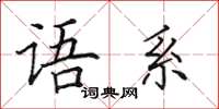 田英章语系楷书怎么写