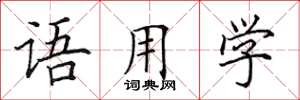 田英章语用学楷书怎么写
