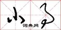 刘少英小事草书怎么写