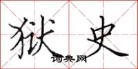 田英章狱史楷书怎么写