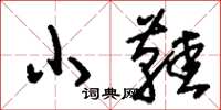 刘少英小鞋草书怎么写