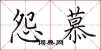 田英章怨慕楷书怎么写