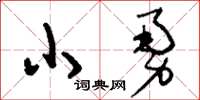 刘少英小勇草书怎么写