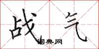 田英章战气楷书怎么写