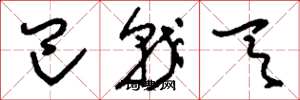 刘少英巴戟天草书怎么写