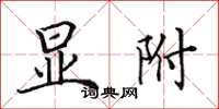 田英章显附楷书怎么写