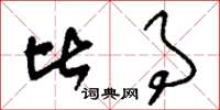 刘少英比事草书怎么写