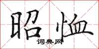 田英章昭恤楷书怎么写