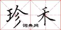 田英章珍禾楷书怎么写