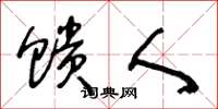 王冬龄馈人草书怎么写